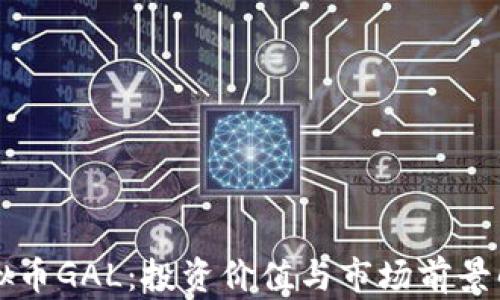 
虚拟币GAL：投资价值与市场前景解析