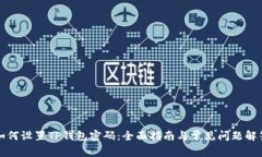如何设置TP钱包密码：全面