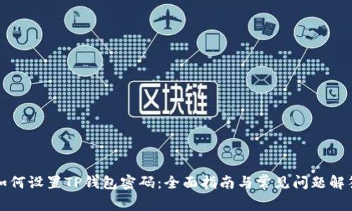 如何设置TP钱包密码：全面指南与常见问题解答