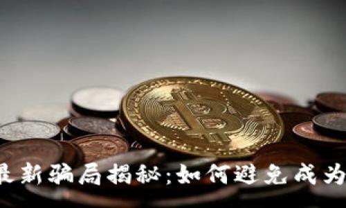 :  
虚拟币最新骗局揭秘：如何避免成为受害者？