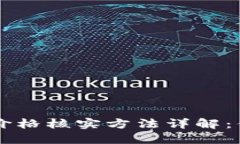 虚拟数字币价格核实方法