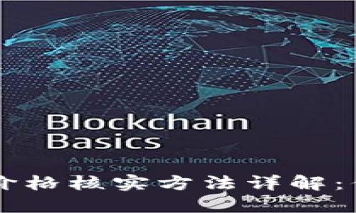 虚拟数字币价格核实方法详解：你的投资指南