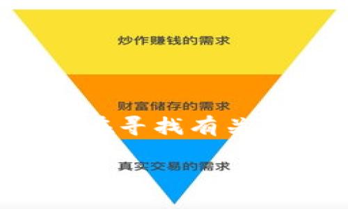 思考一个且的

在这个数字货币和区块链技术迅速发展的时代，很多用户都在寻找有关加密货币及其钱包的深入信息。以下是一个的和相关关键词。

如何使用TP钱包管理你的FIL资产？