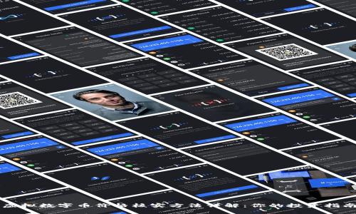虚拟数字币价格核实方法详解：你的投资指南