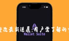 TP钱包整改最新进展：用户