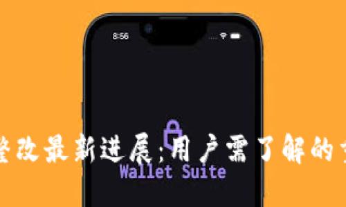 TP钱包整改最新进展：用户需了解的重要信息
