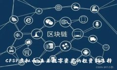 CFSP虚拟币：未来数字资产