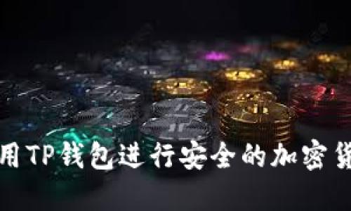 如何使用TP钱包进行安全的加密货币管理