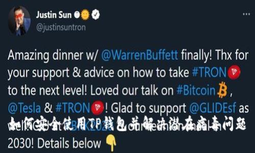 如何安全使用TP钱包并解决潜在病毒问题