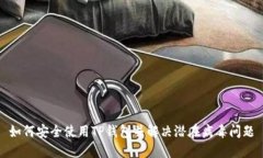 如何安全使用TP钱包并解决
