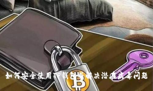 如何安全使用TP钱包并解决潜在病毒问题