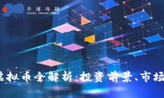 2023年大币种虚拟币全解析