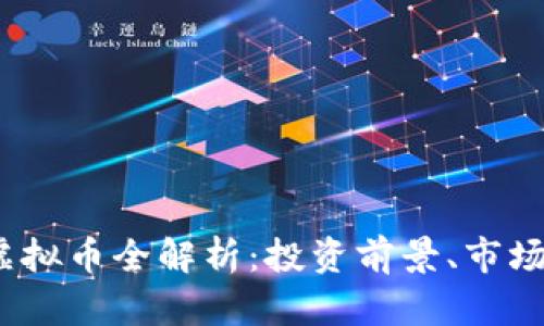 2023年大币种虚拟币全解析：投资前景、市场走势与投资策略