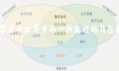 TP钱包的特点是一个关键话