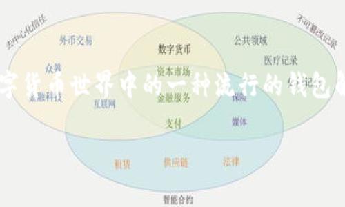 TP钱包的特点是一个关键话题，涉及数字货币世界中的一种流行的钱包解决方案。以下是的、关键词和详细介绍。

 TP钱包的特点与优势解析 
