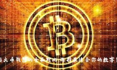 TP钱包与火币钱包的全面对