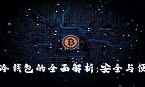虚拟币交易所冷钱包的全面解析：安全与便捷的完美结合