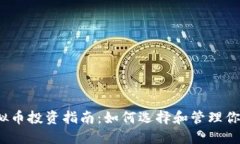 2023年虚拟币投资指南：如