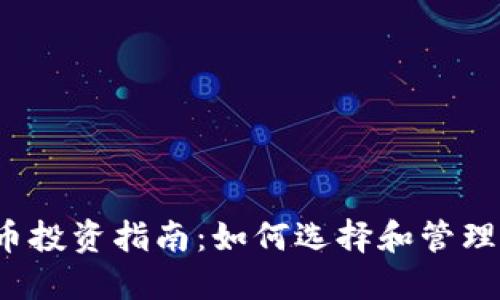 2023年虚拟币投资指南：如何选择和管理你的加密资产