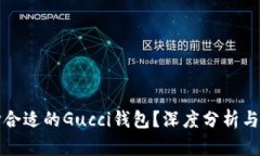 如何选择合适的Gucci钱包？