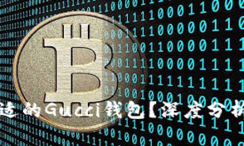 如何选择合适的Gucci钱包？深度分析与购物指南