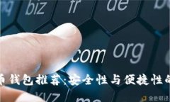 最新虚拟币钱包推荐：安