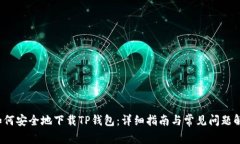  如何安全地下载TP钱包：