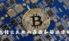 优质tp钱包转出失败的原因