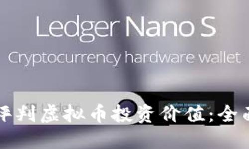 如何评判虚拟币投资价值：全面指南