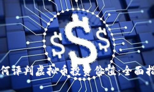 如何评判虚拟币投资价值：全面指南