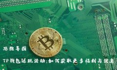 思维导图TP钱包返现活动：