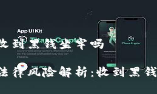 虚拟币交易收到黑钱坐牢吗

虚拟币交易法律风险解析：收到黑钱是否会坐牢？
