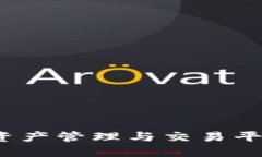 优质 TP钱包资产管理与交