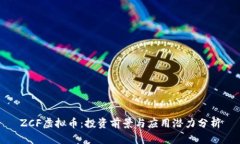 ZCF虚拟币：投资前景与应