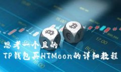 思考一个且的  TP钱包买