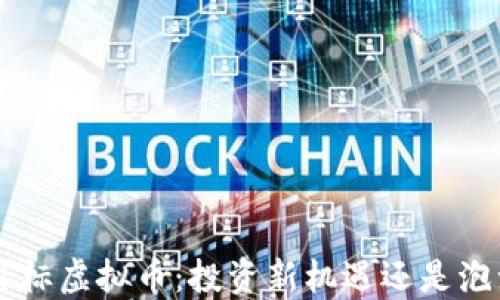 
SGT小目标虚拟币：投资新机遇还是泡沫风险？