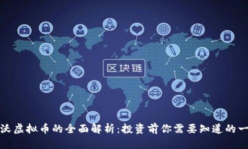 欧沃虚拟币的全面解析：投资前你需要知道的一切