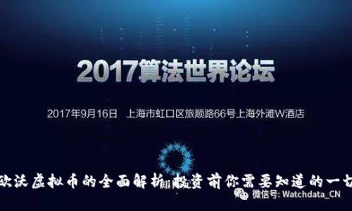 欧沃虚拟币的全面解析：投资前你需要知道的一切