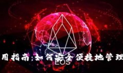 TP数字钱包使用指南：如何