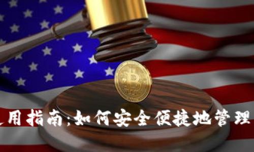 TP数字钱包使用指南：如何安全便捷地管理您的数字资产