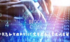 TP钱包如何提取USDT：完整