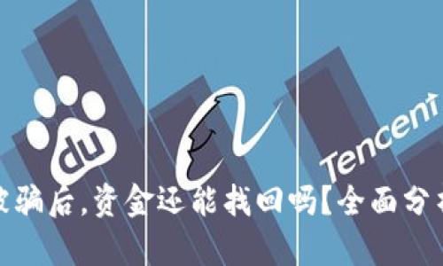 tp钱包被骗后，资金还能找回吗？全面分析与解答