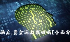 tp钱包被骗后，资金还能找