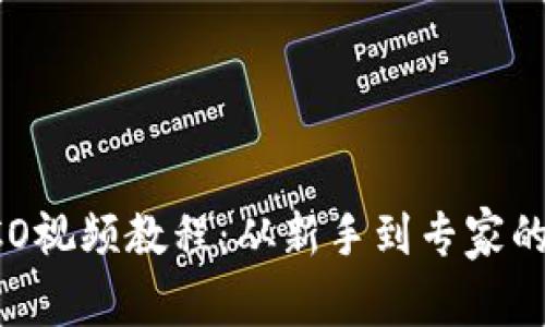 虚拟币ICO视频教程：从新手到专家的全面指南