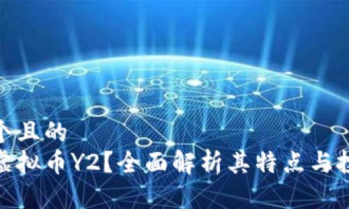 思考一个且的  
什么是虚拟币Y2？全面解析其特点与投资机会