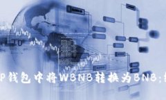 如何在TP钱包中将WBNB转换