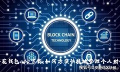 小花钱包app下载：如何方