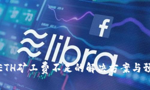 TP钱包ETH矿工费不足的解决方案与预防措施