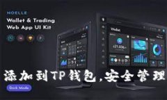 如何将公链币添加到TP钱包