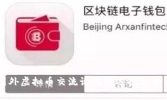 国外虚拟币交流论坛的选